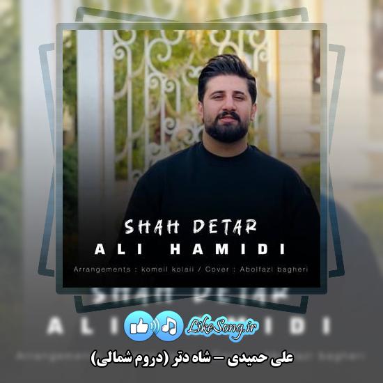 دانلود آهنگ علی حمیدی شاه دتر (دروم شمالی) 9 دانلود آهنگ علی حمیدی شاه دتر (دروم شمالی)